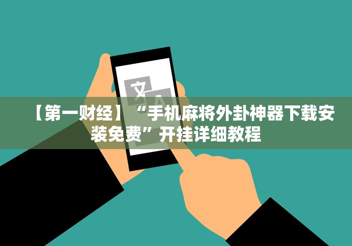 盘点微乐过炸开挂	”开挂科技辅助神器手机