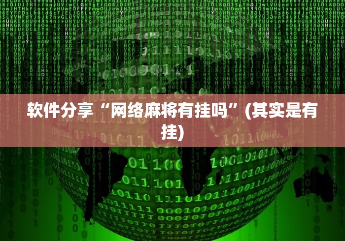 【知识科普】“微乐山东麻将麻将开挂”事实上真的有挂