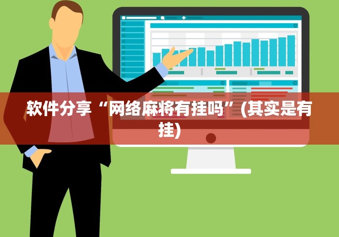 软件分享“网络麻将有挂吗”(其实是有挂)