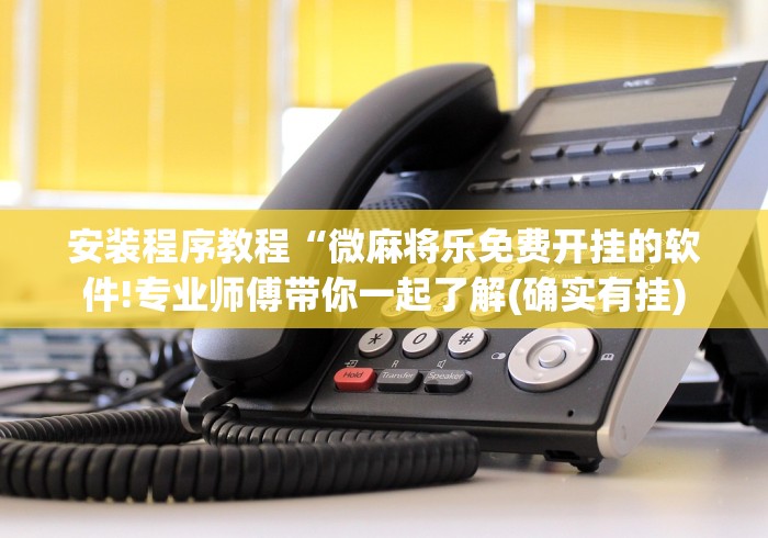 辅助挂机软件“微信小程序微乐家乡麻将开挂方法”(外卦神器下载)
