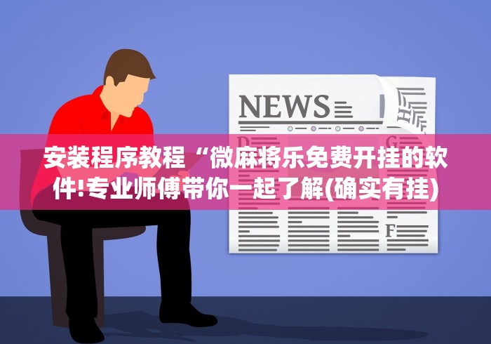 盘点"微乐石家庄麻将推倒胡万能开挂器”(确实是有挂)知乎