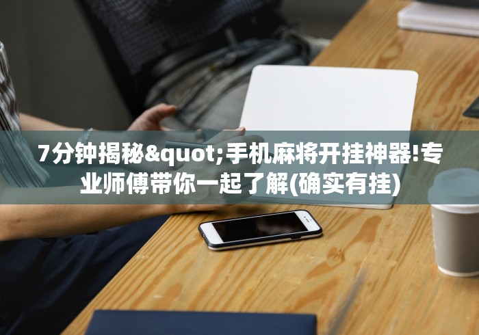 必看攻略“中至乐平麻将开挂神器(辅助外挂+教程) 