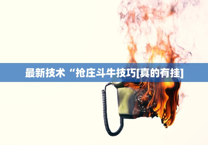 18秒详论!榆林打锅子有什么技巧”-原来有挂