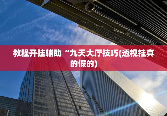 【总结文章“科乐吉林麻将有挂吗”揭秘透视辅助万能挂