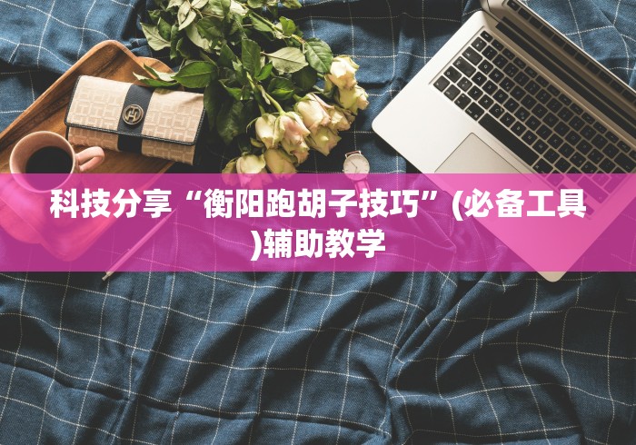 必看科普“小南娱乐开挂神器下载	”原来有神器下载