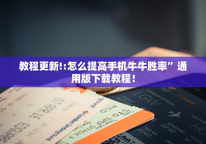 教程更新!:怎么提高手机牛牛胜率	”通用版下载教程！