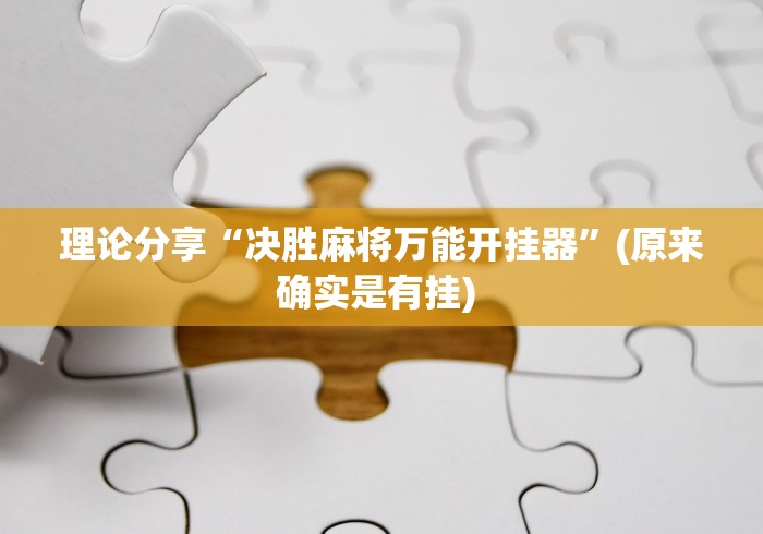 两分钟了解“微信链接炸金花是不是有挂”开挂辅助脚本+详细开挂