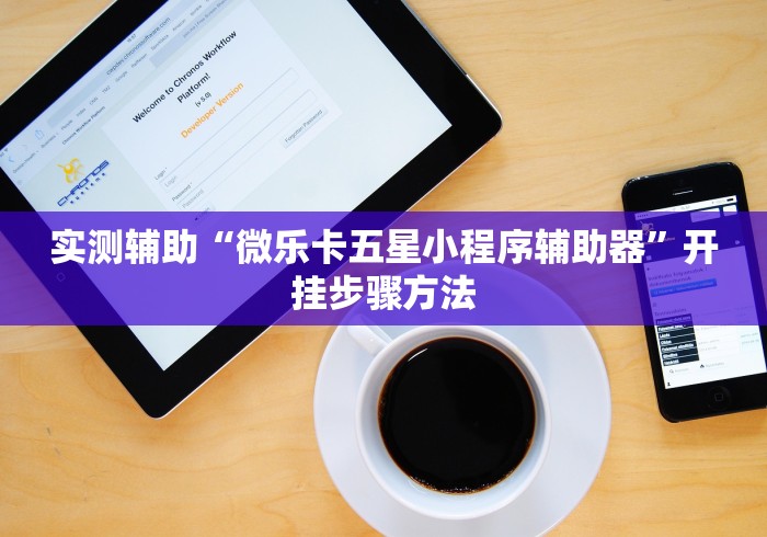 实测辅助“微乐卡五星小程序辅助器	”开挂步骤方法