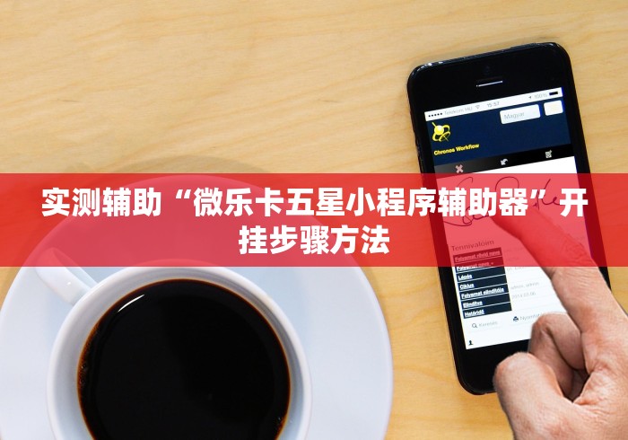 【头条新闻】“微乐自建房充值多少钻石来好牌	”通用版下载教程！