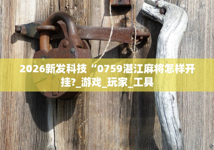 我来教教大家新闲游龙岩麻将有挂吗”-原来有挂