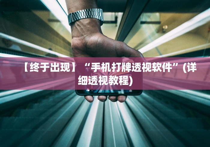 【终于出现】“手机打牌透视软件	”(详细透视教程)