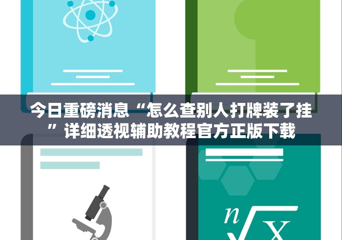 今日重磅消息“怎么查别人打牌装了挂	”详细透视辅助教程官方正版下载