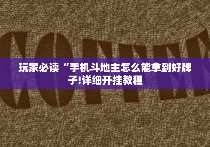 玩家必读“手机斗地主怎么能拿到好牌子!详细开挂教程 玩家必读“手机斗地主怎么能拿到好牌子!详细开挂教程