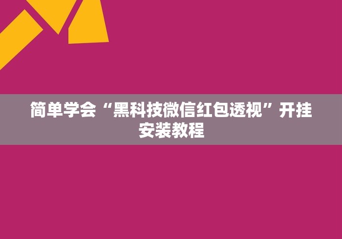 简单学会“黑科技微信红包透视”开挂安装教程