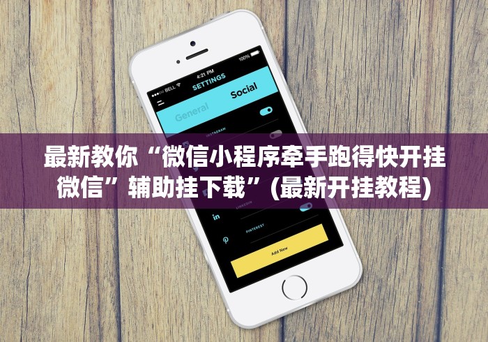 最新教你“微信小程序牵手跑得快开挂微信”辅助挂下载”(最新开挂教程)
