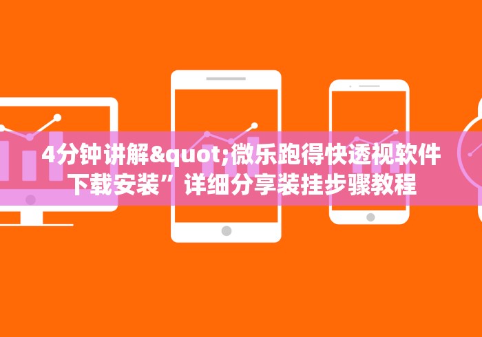 4分钟讲解"微乐跑得快透视软件下载安装”详细分享装挂步骤教程