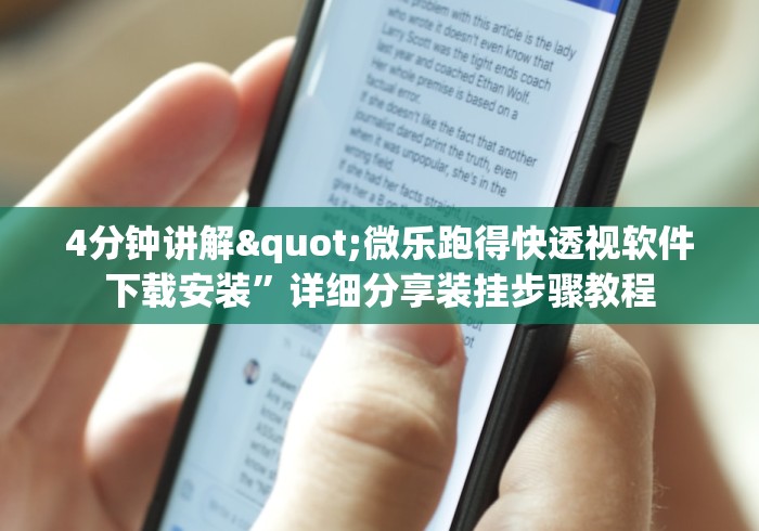 4分钟讲解"微乐跑得快透视软件下载安装	”详细分享装挂步骤教程