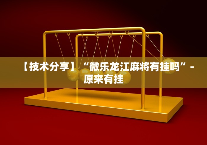 【给大家科普一下】“途游四川麻将可以买挂吗”(必备工具)辅助教学