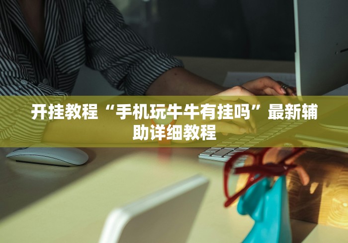 辅助挂机软件“微信小程序微乐家乡麻将开挂方法”(外卦神器下载)