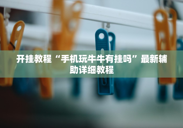 7分钟揭秘"微信上麻将有挂吗	”揭秘透视辅助万能挂