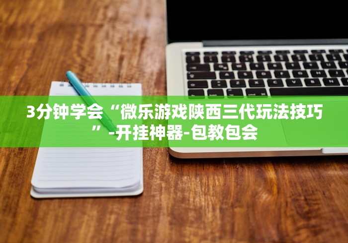 3分钟学会“微乐游戏陕西三代玩法技巧”-开挂神器-包教包会