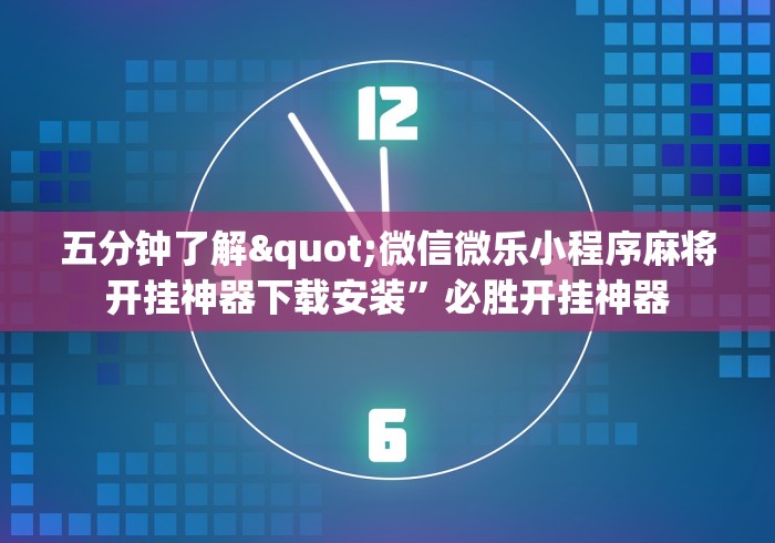全网解答|“微信小程序微乐吉林麻将有挂吗”(原来确实是有插件) 