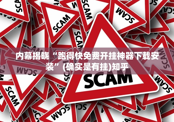 内幕揭晓“跑得快免费开挂神器下载安装”(确实是有挂)知乎