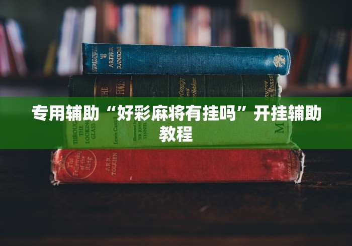 推荐辅助使用‘网趣沈阳麻将开挂教程”通用版下载教程!