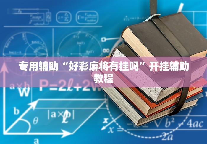 【手机麻将挂】微乐捉老麻子外卦神器最新版更新内	”通用版下载教程！