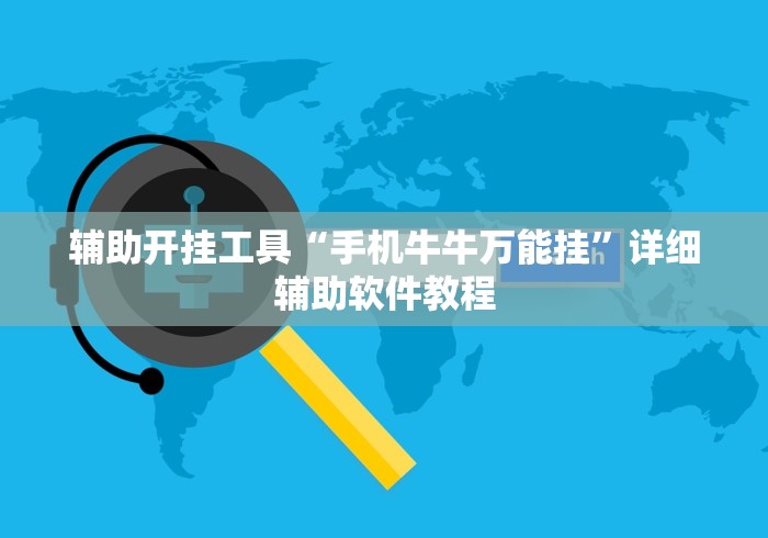 辅助开挂工具“手机牛牛万能挂	”详细辅助软件教程