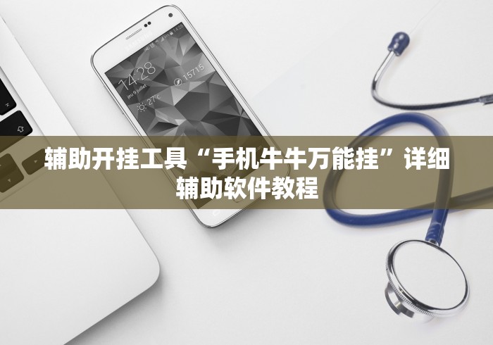 辅助开挂工具“手机牛牛万能挂”详细辅助软件教程