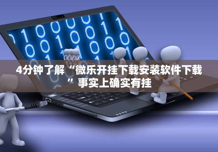 4分钟了解“微乐开挂下载安装软件下载	”事实上确实有挂