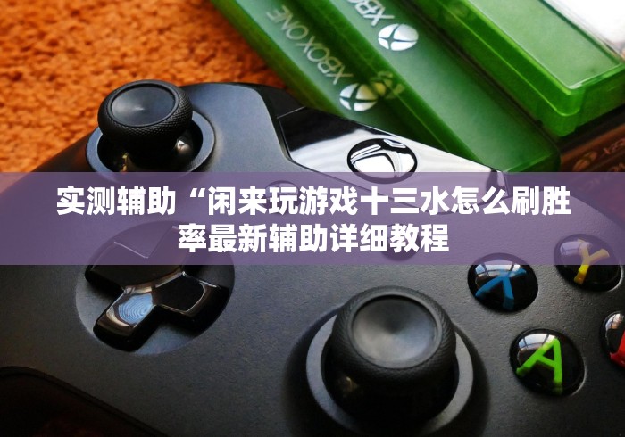 科普|“十三开挂辅助”(透视挂)详细用法教程