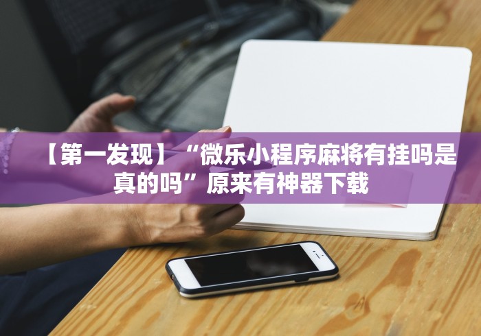 必备教程“阿拉游戏中心可以开挂吗”通用版下载教程！