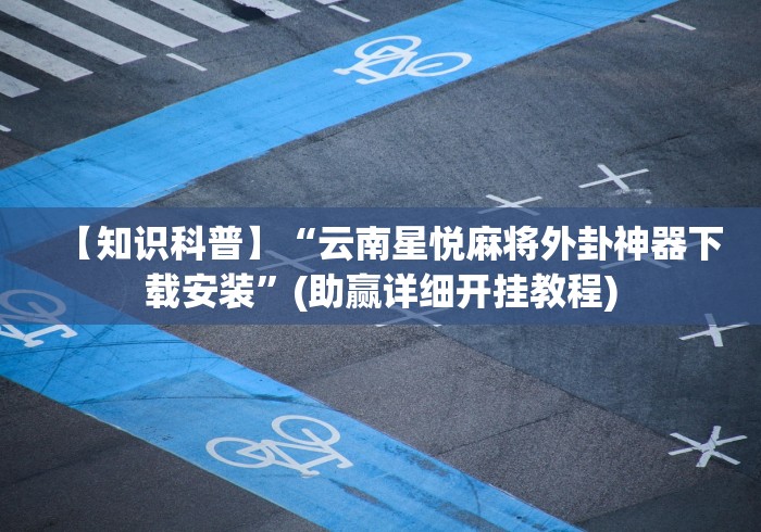 实测教程“微信小程序麻将怎么设置才能赢”-玩家曝光开挂流程
