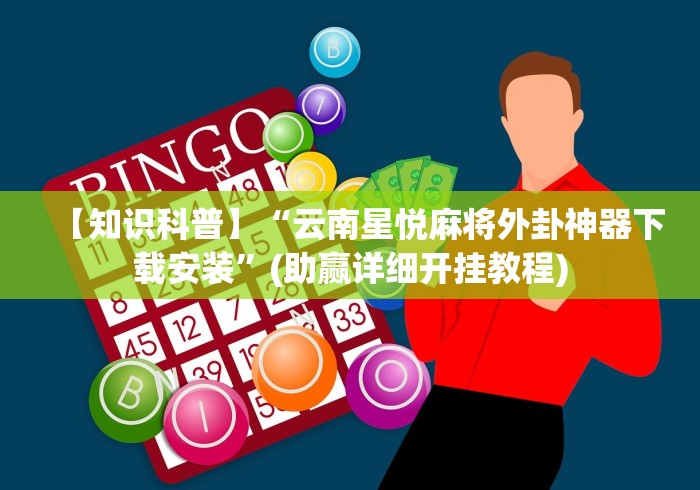 推荐一款“黑鹰众玩游戏挂免费”开挂辅助脚本+详细
