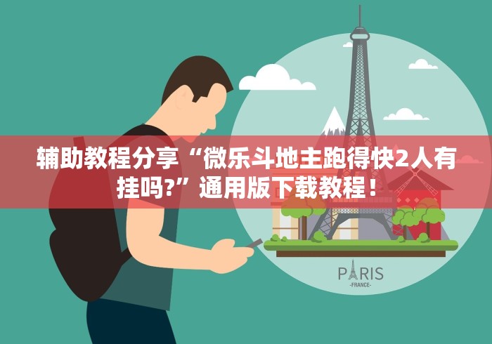 【重磅来袭】“微乐A3有没有挂”开挂辅助脚本+详细开挂安装教程