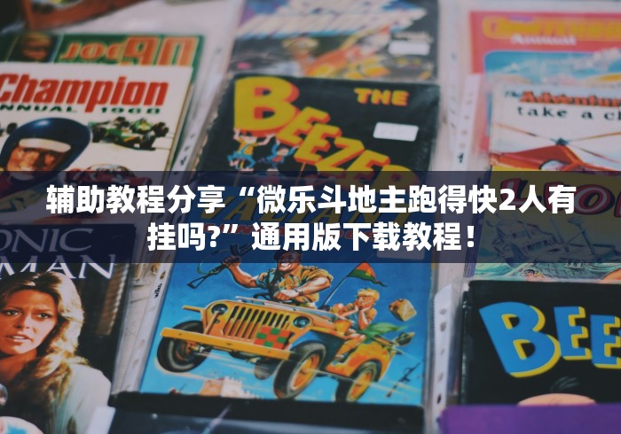 2026新发科技“微乐湖北麻将有挂吗	”(果然有透视挂) 