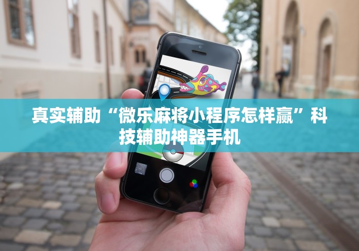 真实辅助“微乐麻将小程序怎样赢”科技辅助神器手机