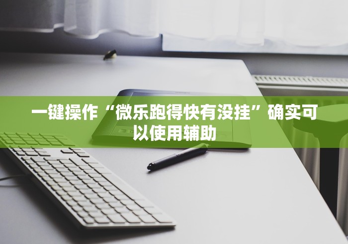 科普一下牵手湖南麻将哪里有挂”-开挂神器-包教包会