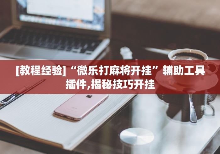 终于知道”微乐三打一挂怎么开挂”详细分享装挂步骤教程