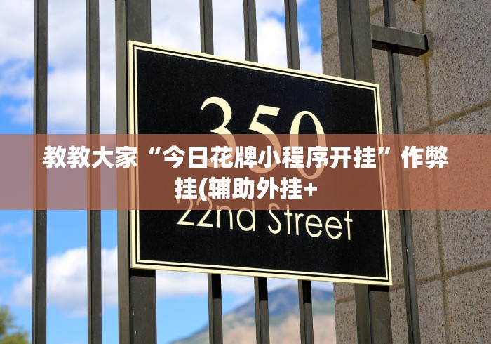 【重磅来袭】“微乐麻将微信小程序免费挂”2025开挂教程步骤
