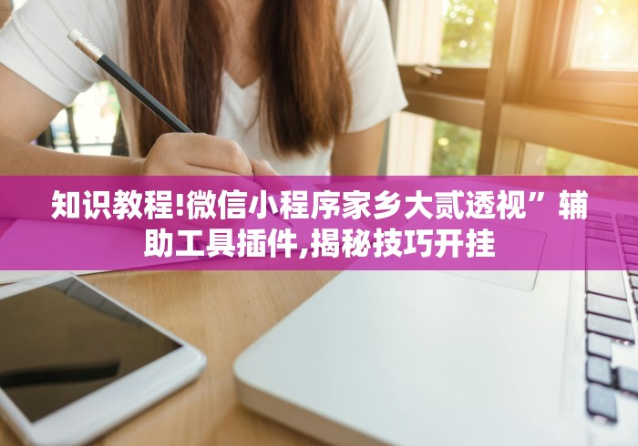 终于知道”微乐三打一挂怎么开挂”详细分享装挂步骤教程