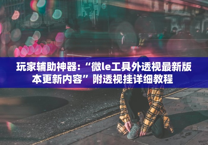 推荐辅助使用‘网趣沈阳麻将开挂教程”通用版下载教程!