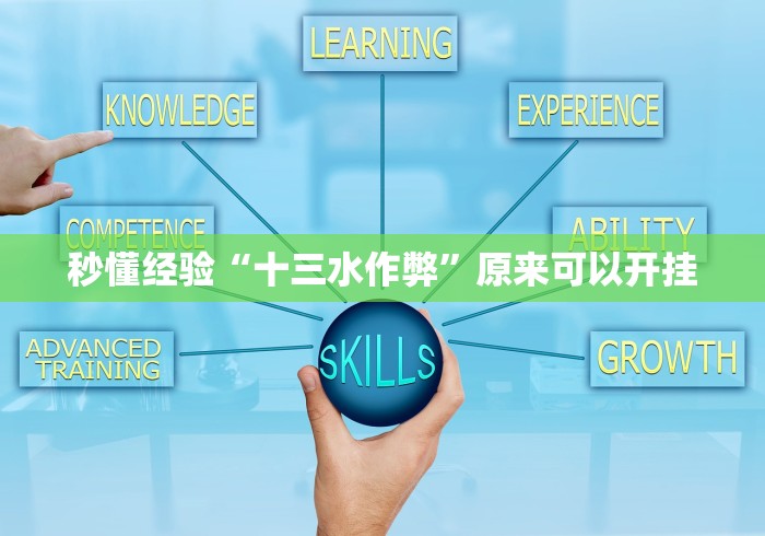 辅助教程分享“微信金花挂是不是真的?”揭秘透视辅助万能挂 