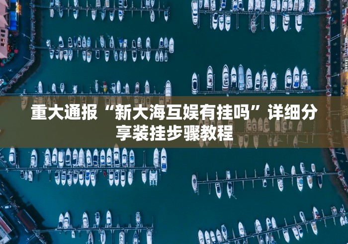 实操教程“佛手在线可以开挂吗”(透视挂)辅助透视教程