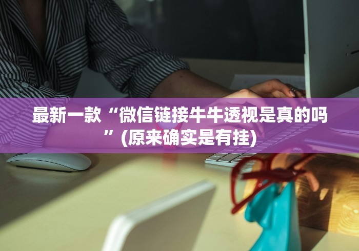 最新一款“微信链接牛牛透视是真的吗”(原来确实是有挂)