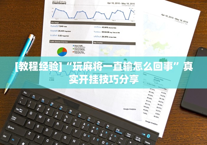 [教程经验]“玩麻将一直输怎么回事”真实开挂技巧分享