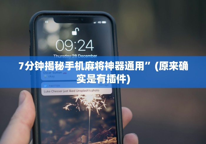 7分钟揭秘手机麻将神器通用”(原来确实是有插件)