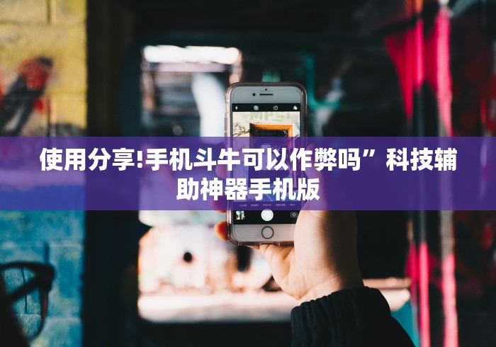 使用分享!手机斗牛可以作弊吗	”科技辅助神器手机版